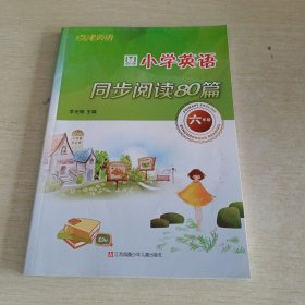 点津英语：小学英语同步阅读80篇（6年级）