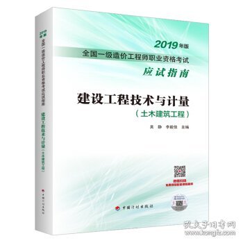 注册一级造价师(土建工程)专业考试指南全套4本 2019 