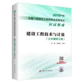 注册一级造价师(土建工程)专业考试指南全套4本 2019 