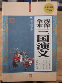 大全集：绣像全本三国演义（珍藏本）