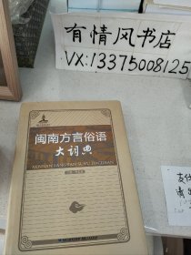 闽南方言俗语大词典，16开精装全一册，品好，有光盘