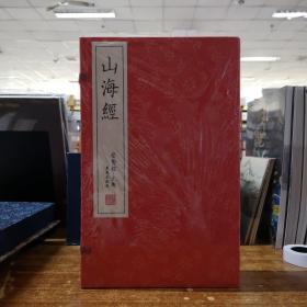 崇贤馆·史部  山海经（崇贤馆藏书 手工线装宣纸一函三册）繁体竖排