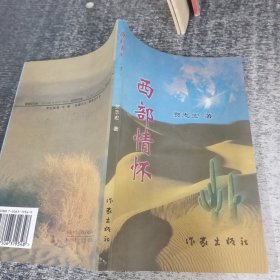 西部情怀