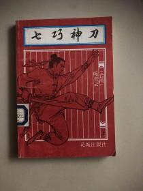 七巧神刀（上）