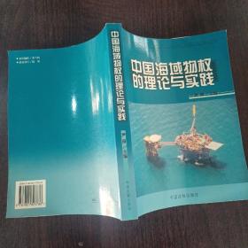 中国海域物权的理论与实践
