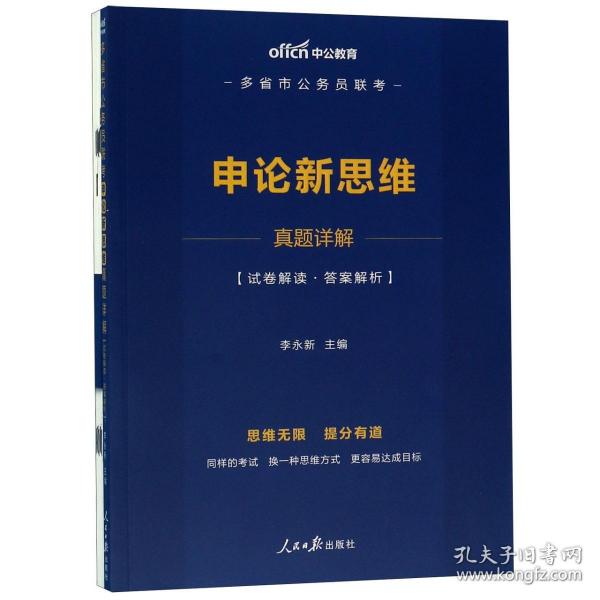 中公教育2020多省市公务员联考申论新思维真题详解