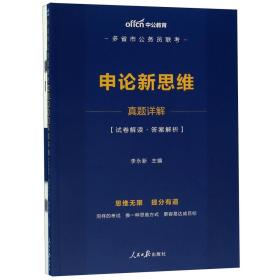 中公教育2020多省市公务员联考申论新思维真题详解