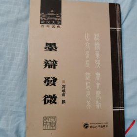 墨辩发微