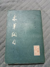 直纲目本草（校点本）第三册