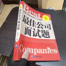 最佳公司面試題