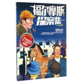 福尔摩斯探案集-冒险史