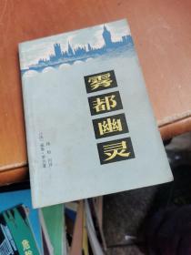 雾都幽灵