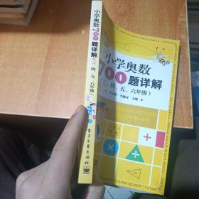 学而思培优 小学奥数700题详解：三、四、五、六年级