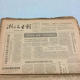 生日老报纸：1982年12月16日浙江日报