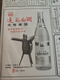 莲花白酒1988年一份大公报