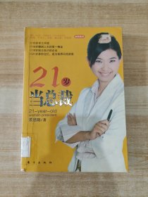 21岁当总裁