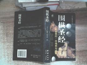 围棋圣经（玄玄棋经珍珑棋局破解）