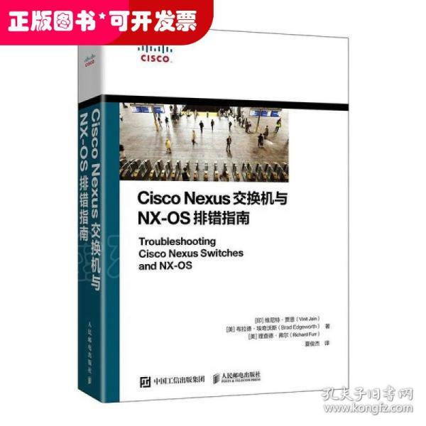 Cisco Nexus交换机与NX-OS排错指南