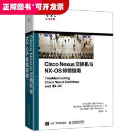 Cisco Nexus交换机与NX-OS排错指南