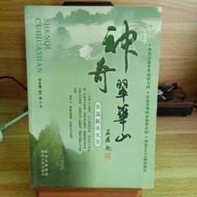 神奇翠華山
