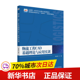 保正版！物流工程CAD基础理论与应用实训9787301336274北京大学出版社何民爱 主编