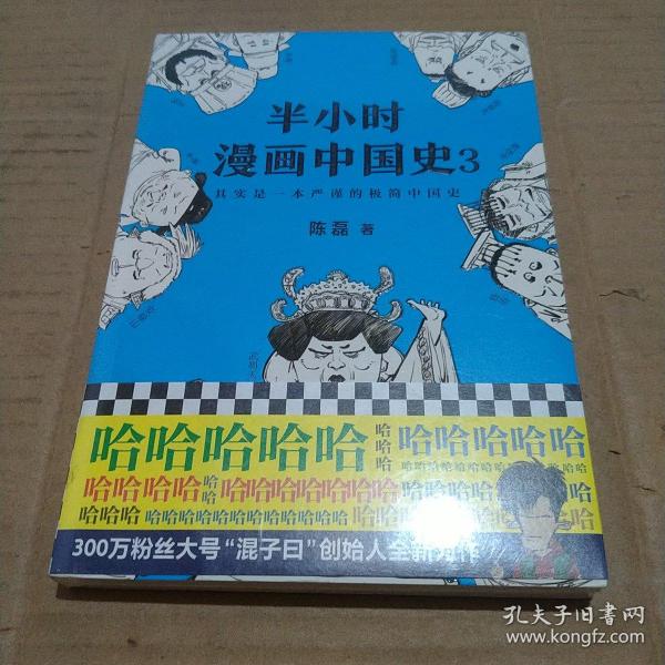 半小时漫画中国史3（《半小时漫画中国史》系列第3部，其实是一本严谨的极简中国史！）