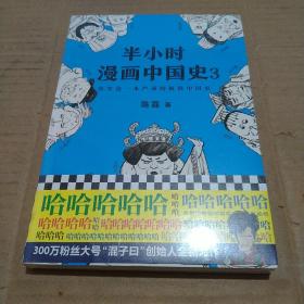 半小时漫画中国史3（《半小时漫画中国史》系列第3部，其实是一本严谨的极简中国史！）