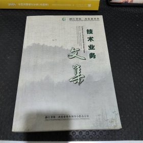 浙江省第二次农业普查技术业务文集