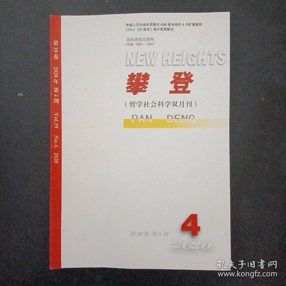 攀登 （哲学社会科学双月刊）2020年 第39卷第4期（杂志）