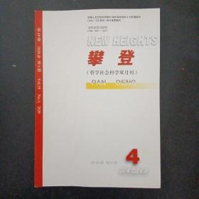 攀登 （哲学社会科学双月刊）2020年 第39卷第4期（杂志）