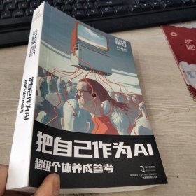 互联网前沿 把自己作为AI超级个体养成参考 2023年夏季刊