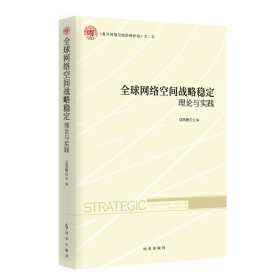 全球网络空间战略稳定：理论与实践