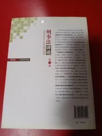 刑事法评论（第19卷）（2006）