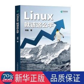 linux该这么学 操作系统 刘遄