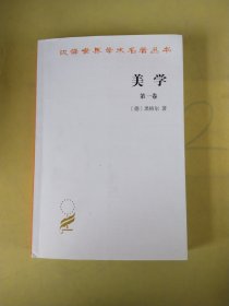 美学（第一卷）