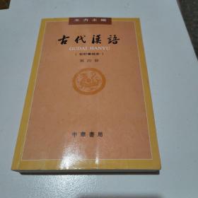 古代汉语（第四册）