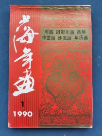 1990年上海年画。