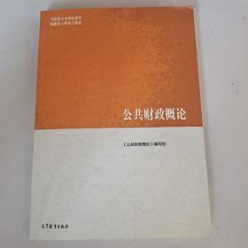 公共财政概论