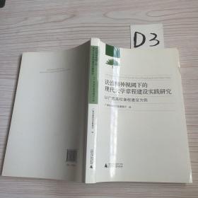 法治精神视阈下的现代大学章程建设实践研究以广西高校章程建设为例