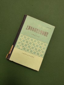 上海市中药饮片炮制规范1980