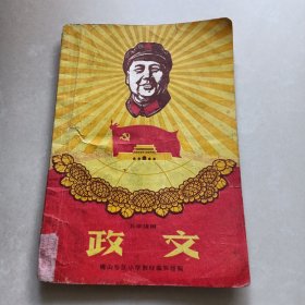 佛山专区小学暂用课本《政文》五年级