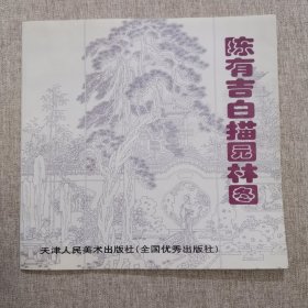 陈有吉白描园林图