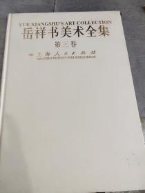 岳祥书美术全集：第三卷