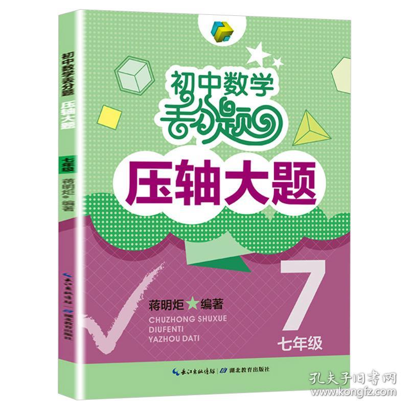 现货 初中数学丢分题压轴大题七年级模拟必刷题训练题库知识大全7年级上册下册人教版北师大版通用数学教辅解题技巧压轴题型大全书