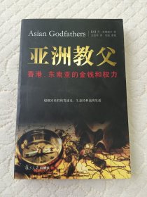 亚洲教父：香港、东南亚的金钱和权力