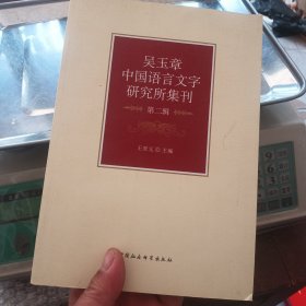 吴玉章中国语言文字研究所集刊-（第二辑）