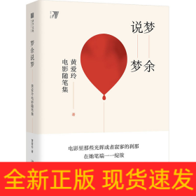 梦余说梦:黄爱玲电影随笔集