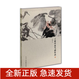 花间快事(丁建中花鸟画作品)