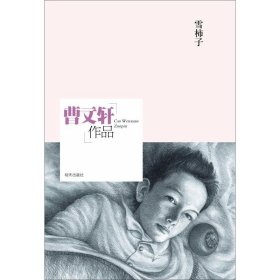 【正版新书】曹文轩作品：雪柿子