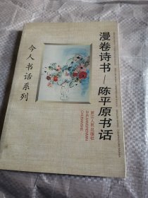 漫卷诗书:陈平原书话